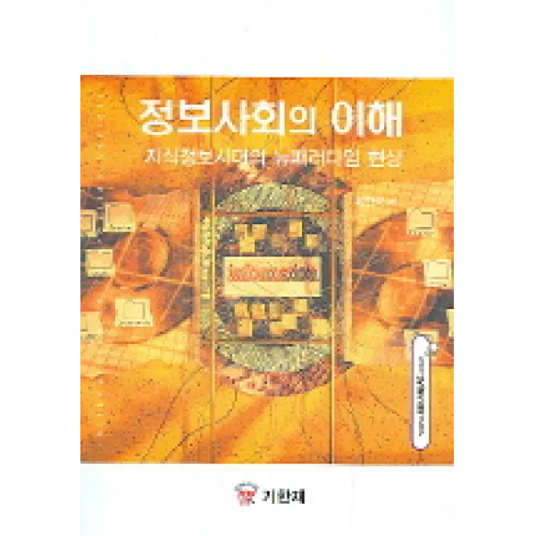 지식정보시대의 뉴패러다임 현상 정보사회의 이해, 기한재