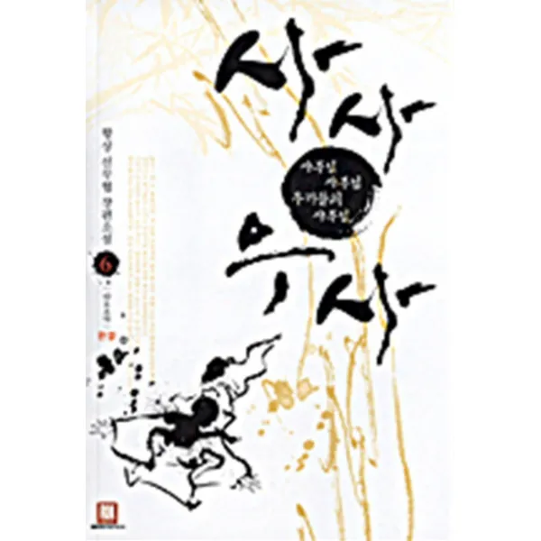 엘리트북 사사우사 1-6 (완결)-항상 무협소설