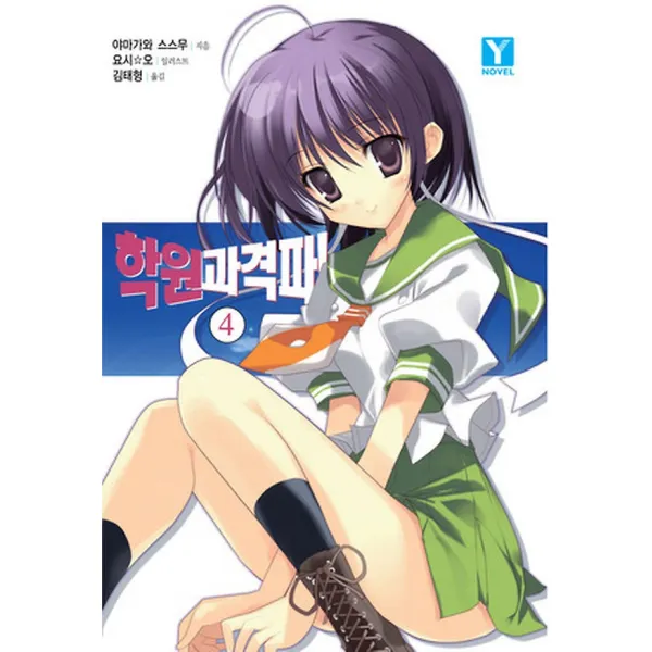 학원 과격파! 4, 랜덤하우스