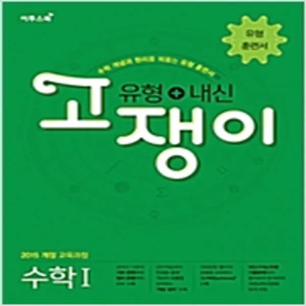 (새참고서) 유형-내신 고쟁이 수학 1 (2020)