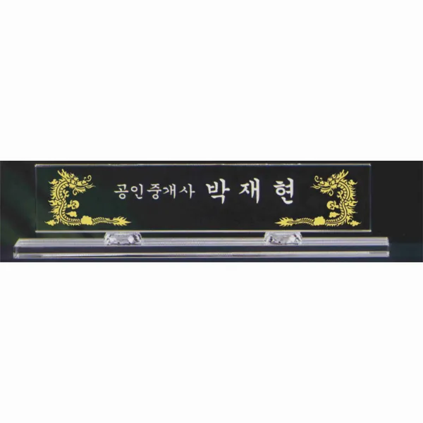 명패/R19-784-4/기업명패/학교장/병원/공인중개사