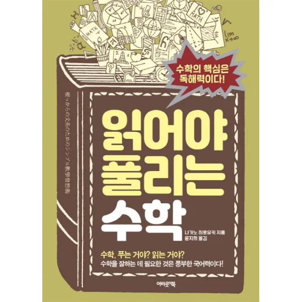 읽어야 풀리는 수학:수학의 핵심은 독해력이다! 어바웃어북