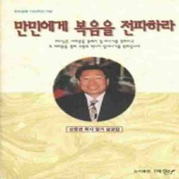 (새책) 만민에게 복음을 전파하라
