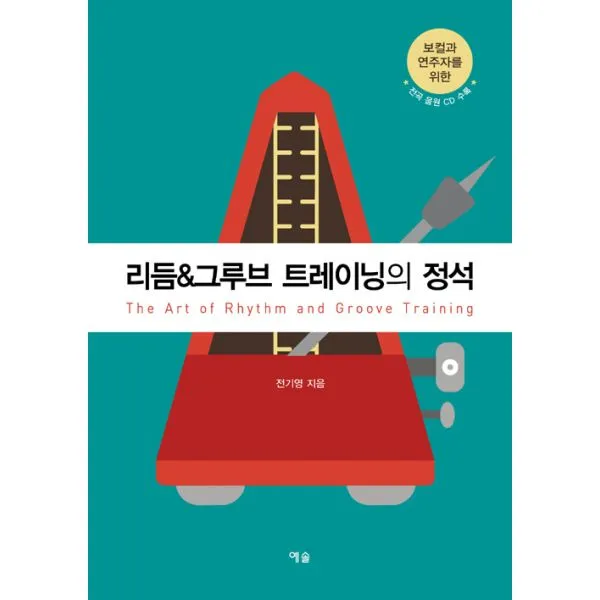 리듬&그루브 트레이닝의 정석 : 보컬과 연주자를 위한, 예솔