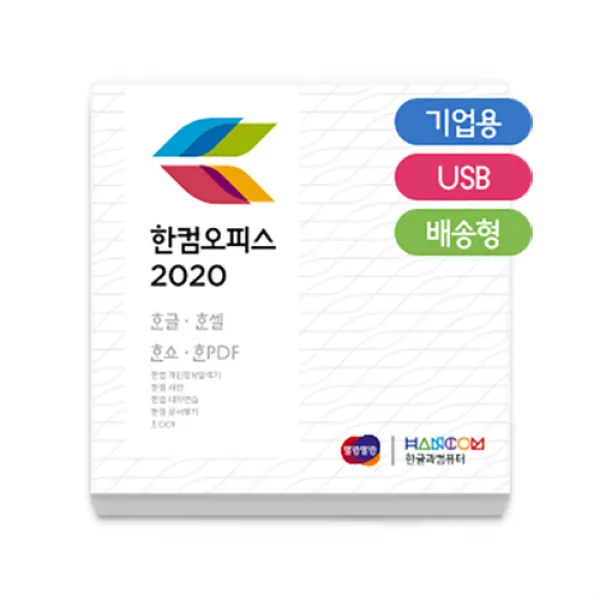 한글과컴퓨터 한컴오피스 2020 기업용 패키지 Usb 한글 한셀 한쇼 한컴오피스2020 기업용 패키지 Usb