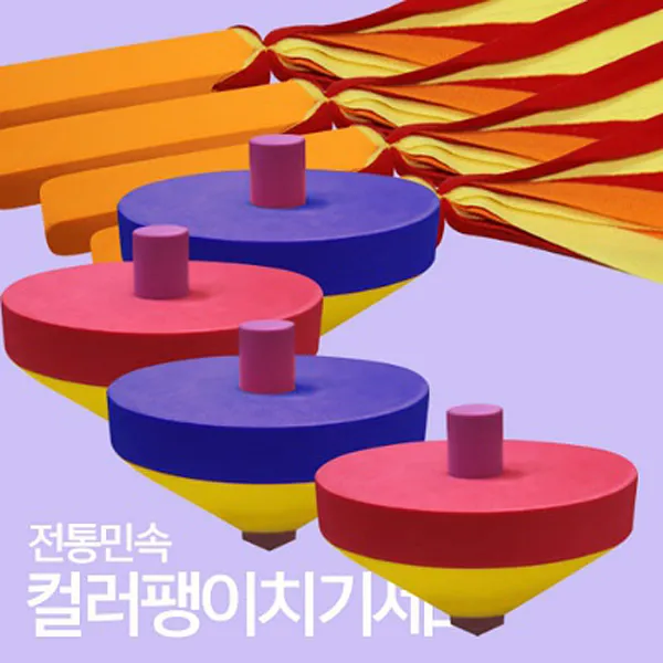 키즈마트 29172-컬러팽이치기세트 민속놀이 설날 추석 정월대보름 단체게임 행사 명절놀이