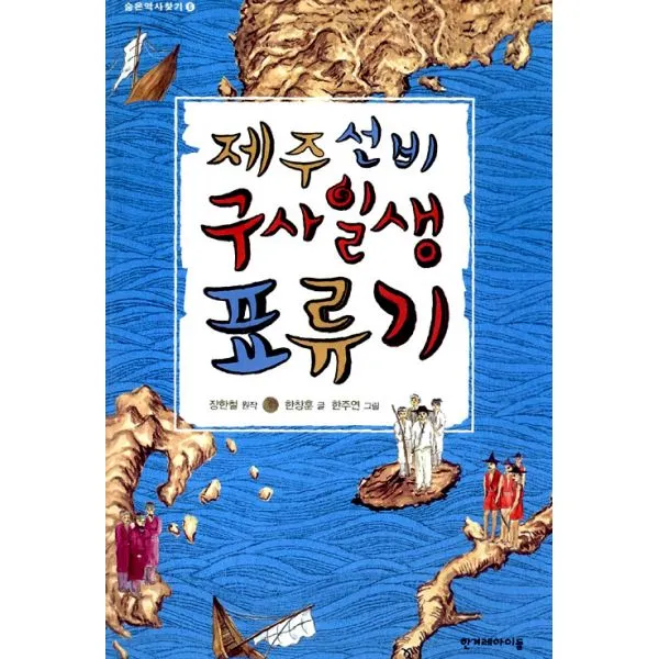 제주 선비 구사일생 표류기, 한겨레아이들