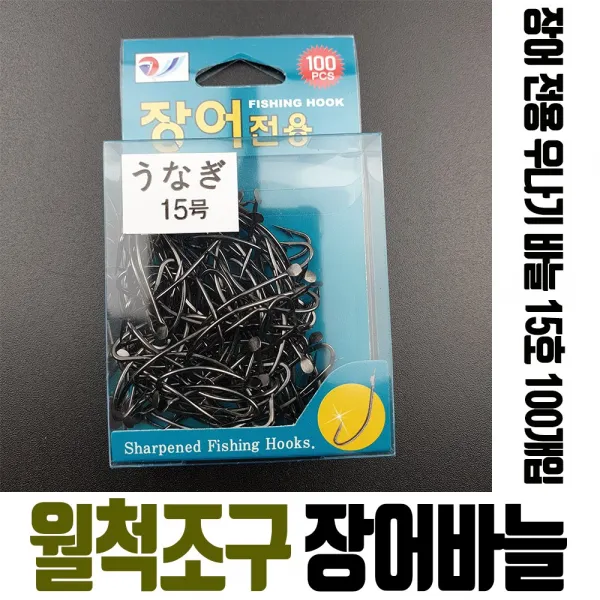장어전용바늘 15호 우나기 100개입 장어바늘채비낚시 국산 덕용 벌크 대용량 맨바늘