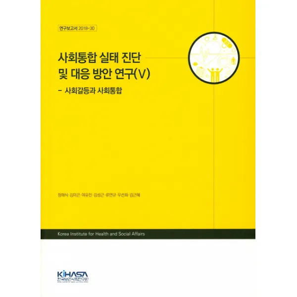 사회통합 실태 진단 및 대응 방안 연구(Ⅴ), 한국보건사회연구원