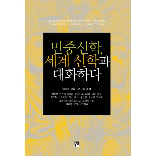 민중신학 세계 신학과 대화하다, 동연