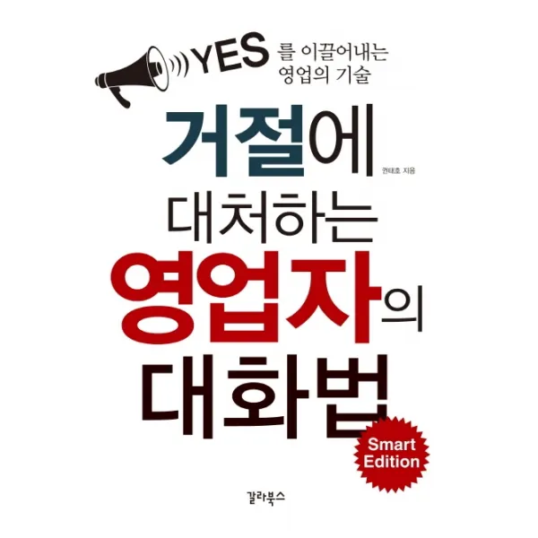 거절에 대처하는 영업자의 대화법 Smart Edition:YES를 이끌어내는 영업의 기술, 갈라북스