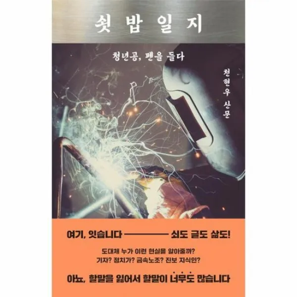 쇳밥일지 청년공 펜을 들다