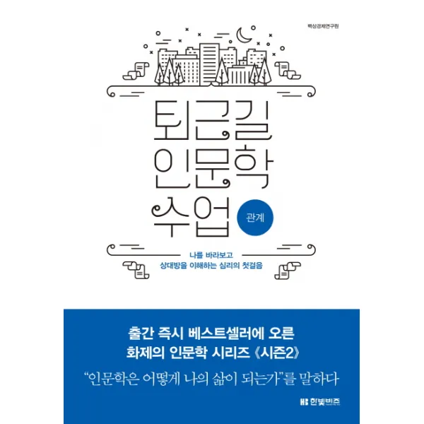 퇴근길 인문학 수업: 관계:나를 바라보고 상대방을 이해하는 심리의 첫걸음, 한빛비즈