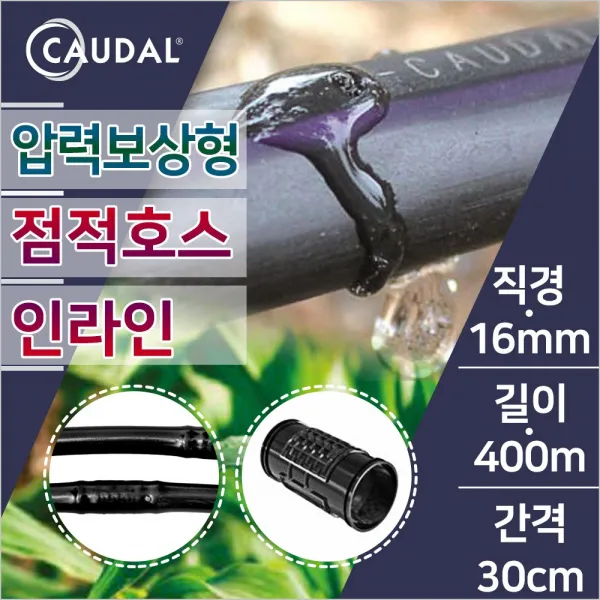 유로팜 카우달 점적호스 길이400m 간격30cm 압력보상형