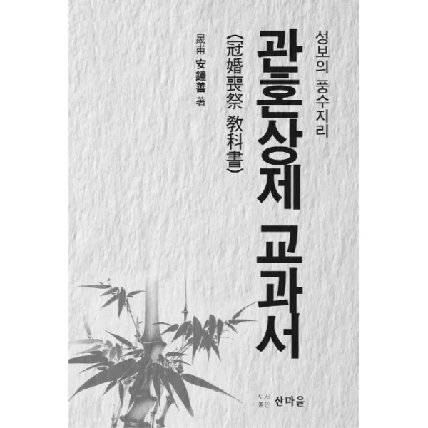 관혼상제 교과서:성보의 풍수지리, 산마을