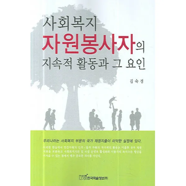 사회복지 자원봉사자의 지속적 활동과 그 요인, 한국학술정보