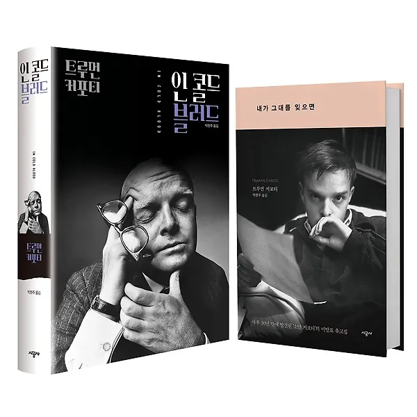 트루먼 커포티 특별 선집, 시공사(단행본)