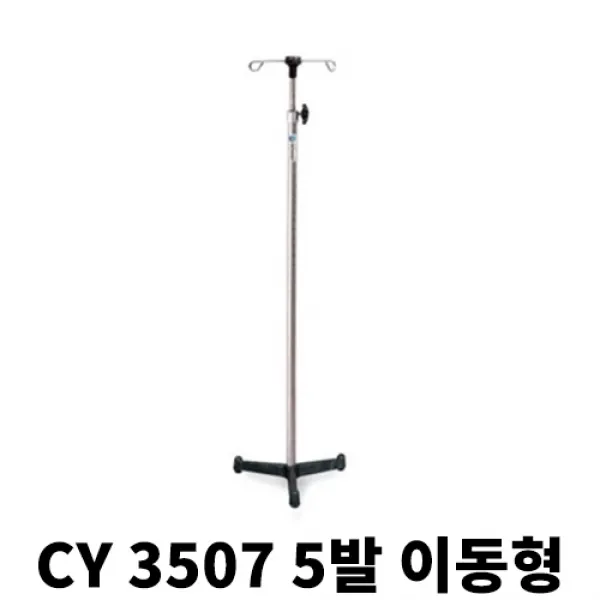 천양사 병원 보건소 학교 링겔대 의료용 고정식 링거폴대 CY3501, 1개, CY 3507-5발 이동형