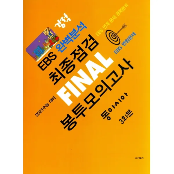 강적 EBS 완벽분석 고등 동아시아 최종점검 Final 봉투모의고사 3회분(2020)(2021 수능대비)(봉투형):EBS 연계 문제 완벽분석 / EBS 변형문제, 수능교육평가원