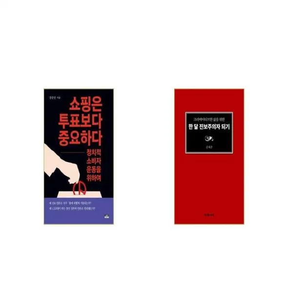 쇼핑은 투표보다 중요하다 + 한 달 진보주의자 되기 [세트상품]