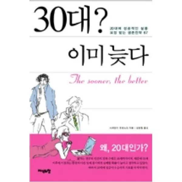 30대이미늦다(20대에성공적인삶을보장받는생존전략67), X청연( 구.지식의창)
