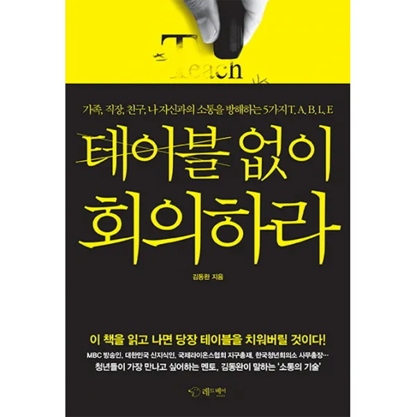 테이블 없이 회의하라:가족 직장 친구 나 자신과의 소통을 방해하는 5가지 T.A.B.L.E, 레드베어