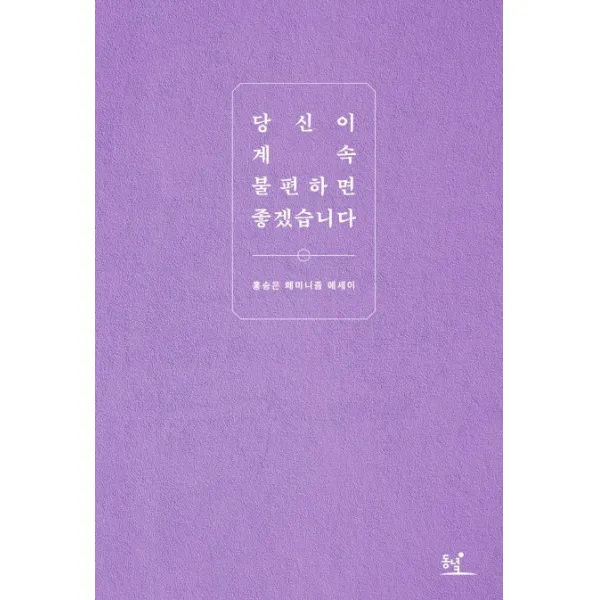 당신이 계속 불편하면 좋겠습니다 : 홍승은 페미니즘 에세이, 동녘