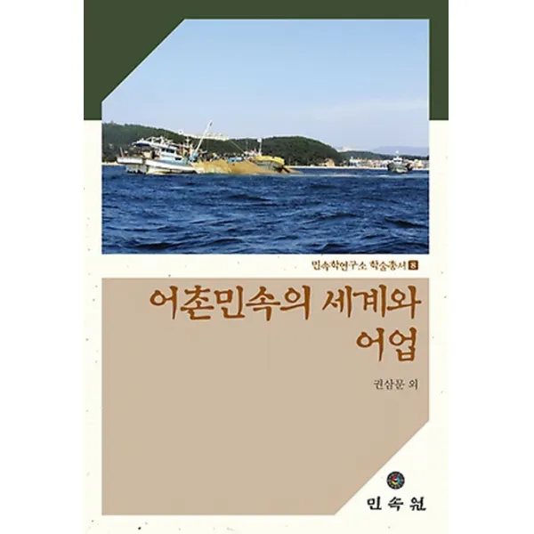 어촌민속의 세계와 어업, 민속원