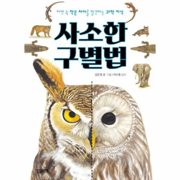 사소한 구별법 자연속작은차이를발견하는과학지식