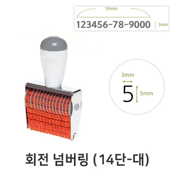 회전 넘버링 14단 (대) 금액인 회전넘버링 스탬프, 단일상품