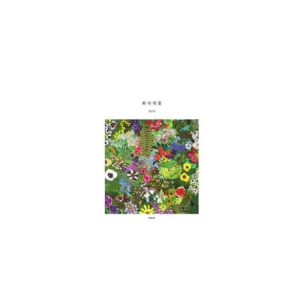 밀크북_2 화가의 꽃 정우범 편 One Color | One Size@1