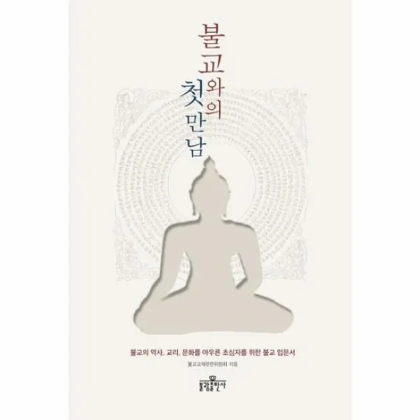 불교와의 첫 만남