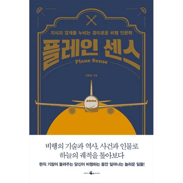 플레인 센스:지식의 경계를 누비는 경이로운 비행 인문학, 웨일북(whalebooks)