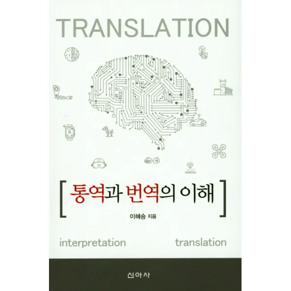 통역과 번역의 이해, 신아사