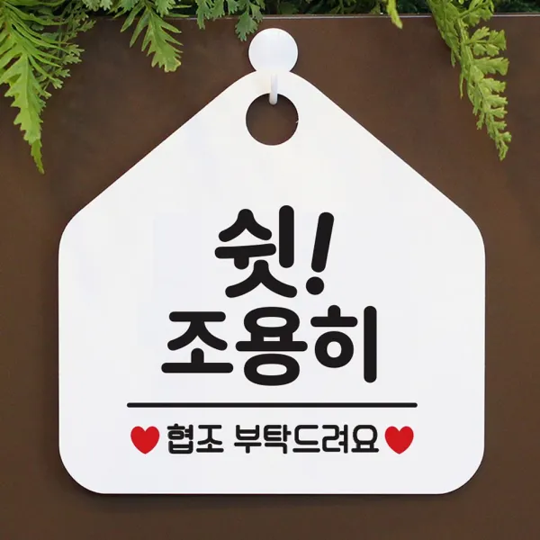 쉿 조용히 사무실문패 매장안내판-흰색, 문구색상-골드헤어