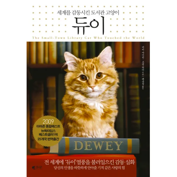 듀이:세계를 감동시킨 도서관 고양이 갤리온
