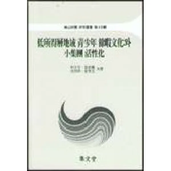 저소득층지역 청소년 여가문화와 소집단 활성화(아산재단 연구총서 제45집), 집문당