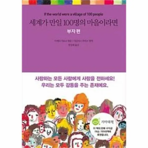 웅진북센 세계가 만일 100명의 마을이라면 부자편 One Color | One Size@1