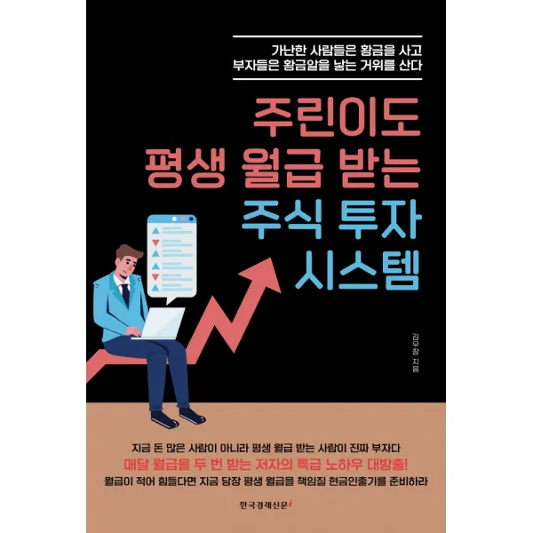 주린이도 평생 월급 받는 주식 투자 시스템:가난한 사람들은 황금을 사고 부자들은 황금알을 낳는 거위를 산다, 한국경제신문i, 김우창
