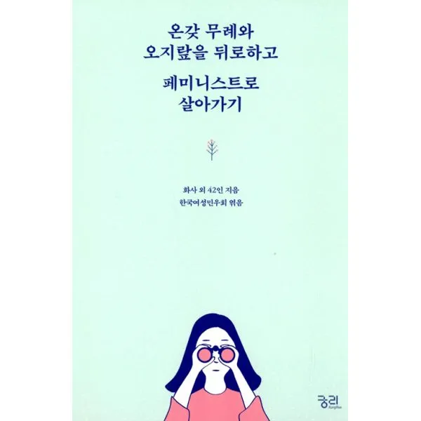 온갖 무례와 오지랖을 뒤로하고 페미니스트로 살아가기