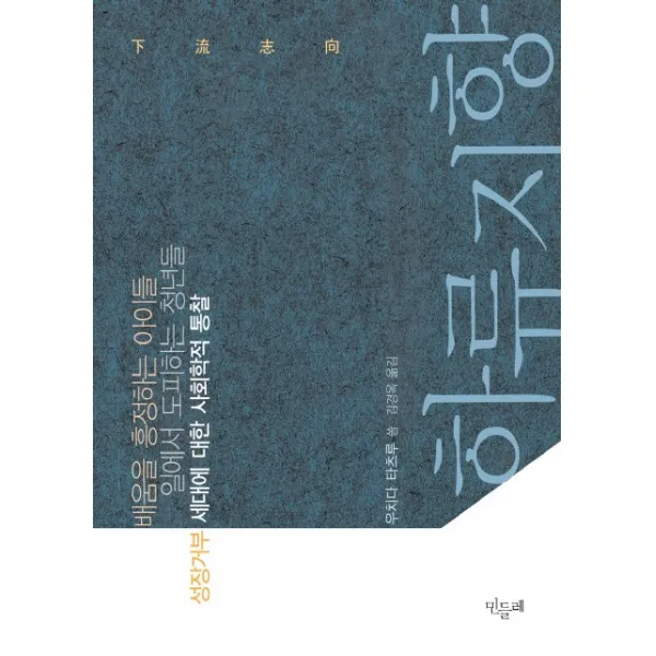 하류지향:배움을 흥정하는 아이들 일에서 도피하는 청년들 성장 거부 세대에 대한 사, 민들레