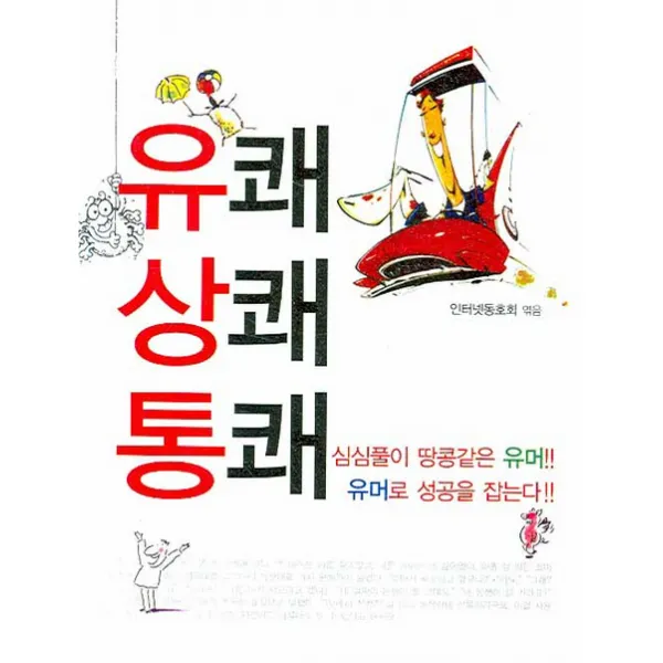 유쾌상쾌통쾌, 꿈과희망