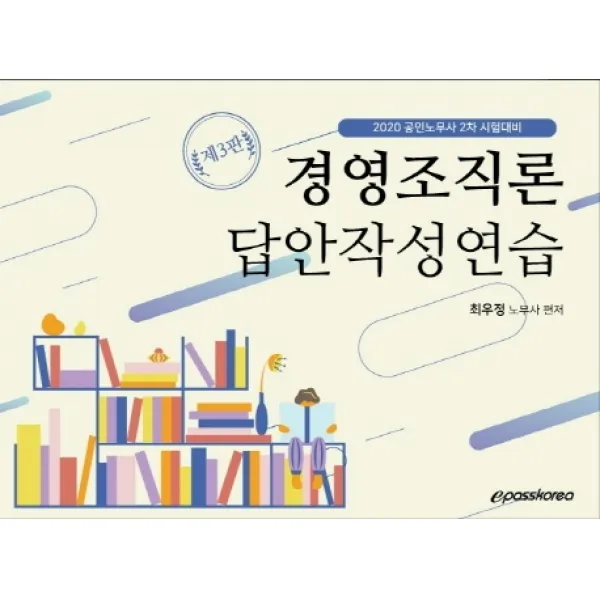 경영조직론 답안작성연습(2020):공인노무사 2차 시험대비, 이패스코리아