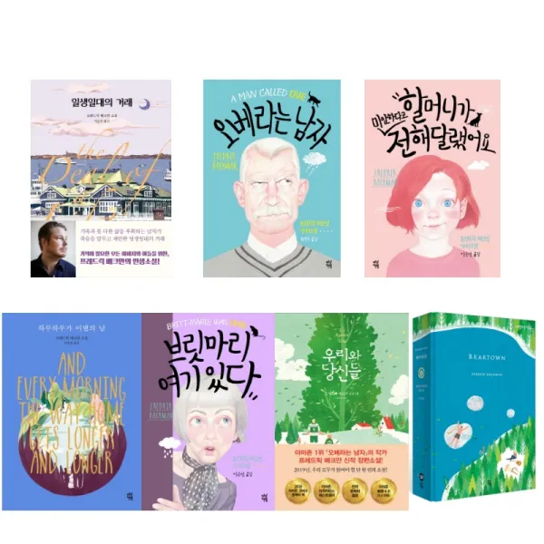 (작가 낱권) 프레드릭 배크만 - 일생일대의 거래 오베라는 남자 베어타운 브릿마리 여기있다 등, 4. 우리와당신들