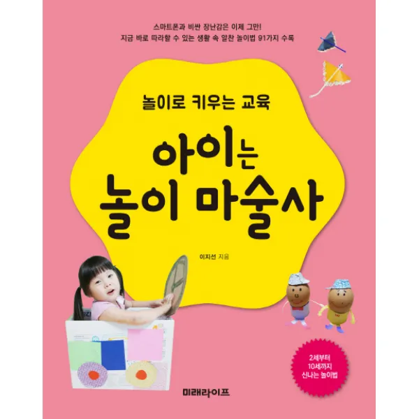 놀이로 키우는 교육 아이는 놀이 마술사, 미래라이프
