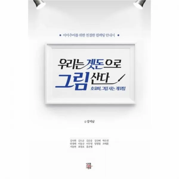 웅진북센 우리는 곗돈으로 그림산다 호요미그림사는계모임, One color | One Size@1