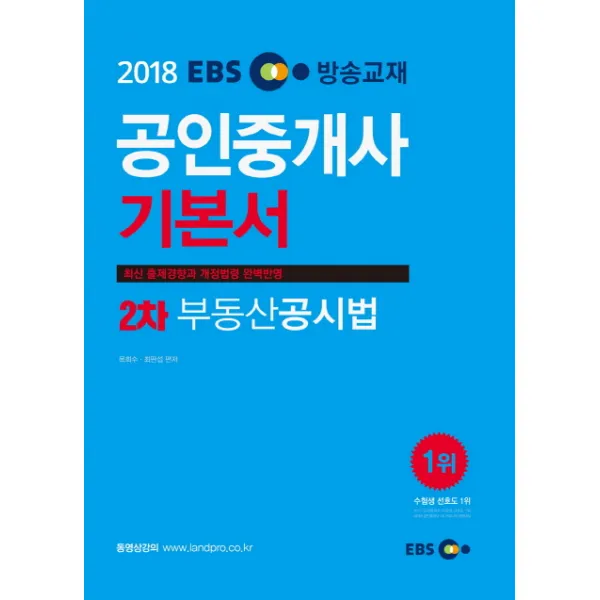 EBS 부동산공시법 기본서(공인중개사 2차)(2018):최신 출제경향과 개정법령 완벽반영, 랜드프로
