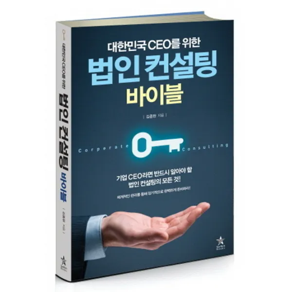 대한민국 Ceo를 위한 법인컨설팅 바이블:체계적인 관리를 통해 장기적으로 완벽하게 준비하라! 스타리치북스