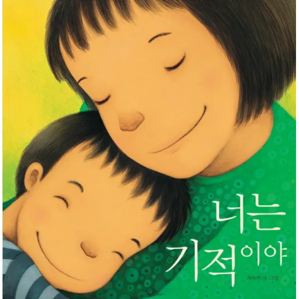 너는 기적이야 빅북 책읽는곰