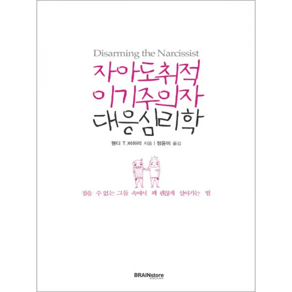 브레인스토어 - 자아도취적 이기주의자 대응심리학